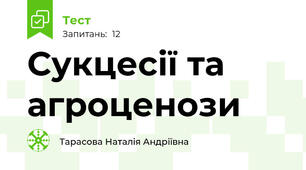 Сукцесії та агроценози