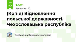 (Копія) Відновлення польської державності. Чехословацька республіка