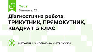  Діагностична робота. ТРИКУТНИК, ПРЯМОКУТНИК, КВАДРАТ  5 КЛАС
