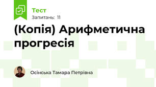 (Копія) Арифметична прогресія
