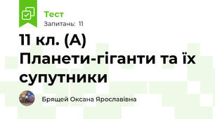 11 кл. (А) Планети-гіганти та їх супутники