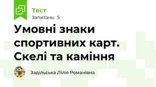 Умовні знаки спортивних карт. Скелі та каміння