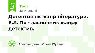 Детектив як жанр літератури. Е.А. По - засновник жанру детектив.