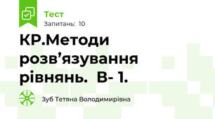 КР.Методи розв’язування рівнянь.  В- 1.