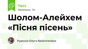 Шолом-Алейхем «Пісня пісень»