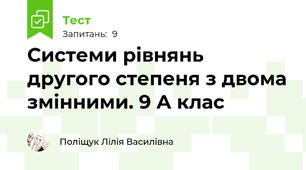 Системи рівнянь другого степеня з двома змінними. 9 А клас