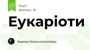 Еукаріоти
