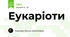 Еукаріоти