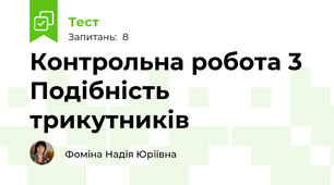 Контрольна робота 3 Подібність трикутників