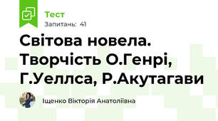 Світова новела. Творчість О.Генрі, Г.Уеллса, Р.Акутагави