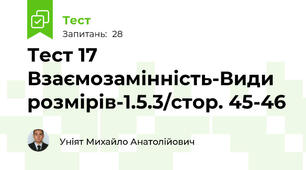Тест 17 Взаємозамінність-Види розмірів-1.5.3/стор. 45-46
