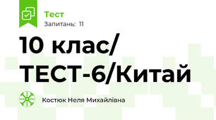 10 клас/ ТЕСТ-6/Китай