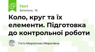 Коло, круг та їх елементи. Підготовка до контрольної роботи