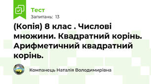 (Копія) 8 клас . Числові множини. Квадратний корінь. Арифметичний квадратний корінь.
