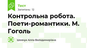 Контрольна робота. Поети-романтики. М. Гоголь
