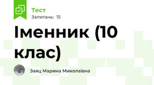 Іменник (10 клас)