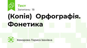 (Копія)  Орфографія. Фонетика
