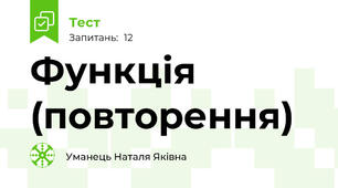 Функція (повторення)