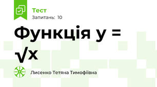 Функція у = √x