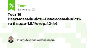 Тест 16 Взаємозамінність-Взаємозамінність та її види-1.5.1/стор.42-44