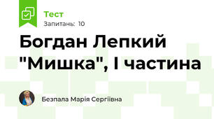 Богдан Лепкий "Мишка", І частина