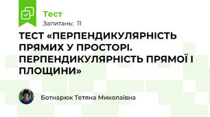 ТЕСТ «ПЕРПЕНДИКУЛЯРНІСТЬ ПРЯМИХ У ПРОСТОРІ. ПЕРПЕНДИКУЛЯРНІСТЬ ПРЯМОЇ І ПЛОЩИНИ»
