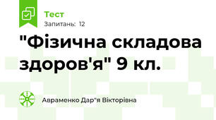  "Фізична складова здоров'я" 9 кл.