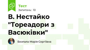В. Нестайко "Тореадори з Васюківки"