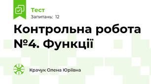 Контрольна робота №4. Функції