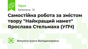 Самостійна робота за змістом твору "Найкращий намет" Ярослава Стельмаха (УПЧ)