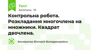 Контрольна робота. Розкладання многочлена на множники. Квадрат двочлена.