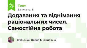 Додавання та віднімання раціональних чисел. Самостійна робота