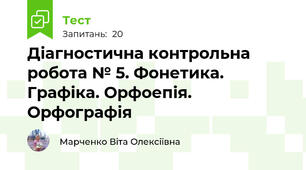 Діагностична контрольна робота № 5. Фонетика. Графіка. Орфоепія. Орфографія