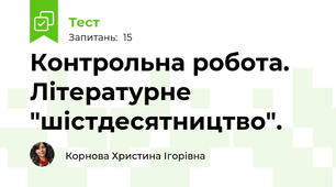 Контрольна робота.  Літературне "шістдесятництво".