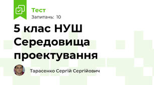 5 клас НУШ Середовища проектування