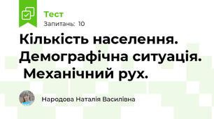 Кількість населення. Демографічна ситуація.  Механічний рух. 