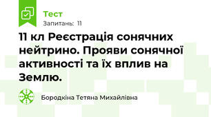 11 кл Реєстрація сонячних нейтрино. Прояви сонячної активності та їх вплив на Землю.