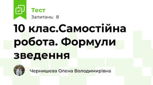 10 клас.Самостійна робота. Формули зведення