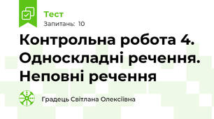 Контрольна робота 4.  Односкладні речення. Неповні речення