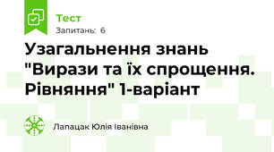 Узагальнення знань "Вирази та їх спрощення. Рівняння" 1-варіант