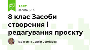 8 клас Засоби створення і редагування проєкту