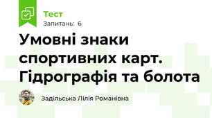 Умовні знаки спортивних карт. Гідрографія та болота