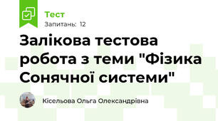 Залікова тестова робота з теми "Фізика Сонячної системи"