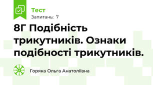 8Г Подібність трикутників. Ознаки подібності трикутників. 