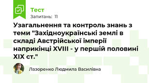 Узагальнення та контроль знань з теми "Західноукраїнські землі в складі Австрійської імперії наприкінці XVІІІ - у першій половині ХІХ ст."