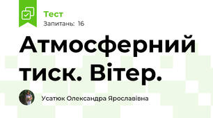 Атмосферний тиск. Вітер.