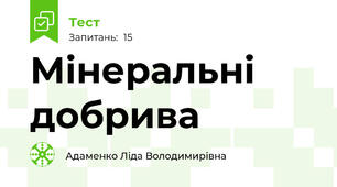Мінеральні добрива