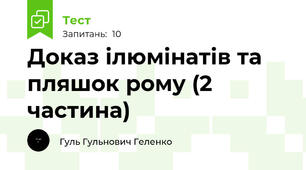 Доказ ілюмінатів та пляшок рому (2 частина)