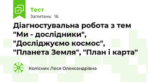 Діагностувальна робота з тем "Ми - дослідники", "Досліджуємо космос", "Планета Земля", "План і карта"