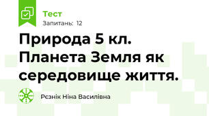Природа 5 кл. Планета Земля як середовище життя.